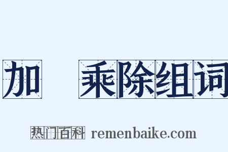加減乘除组词是什么意思的图片